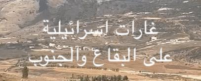 اسرائيل تنفذ غارات في الجنوب والبقاع وعون مصر على التفاوض