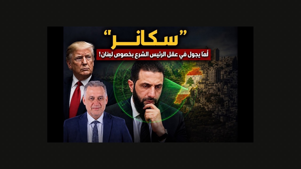 بالصوت والصورة/ "سكانر" لما يجول في عقل الرئيس الشرع بخصوص لبنان!