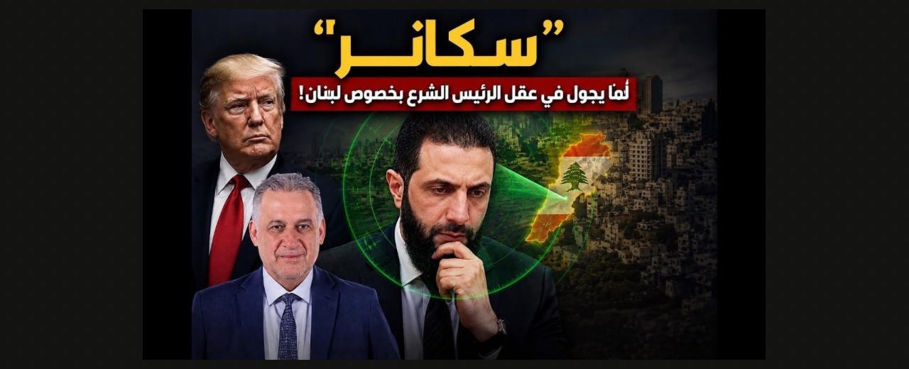 بالصوت والصورة/ "سكانر" لما يجول في عقل الرئيس الشرع بخصوص لبنان!