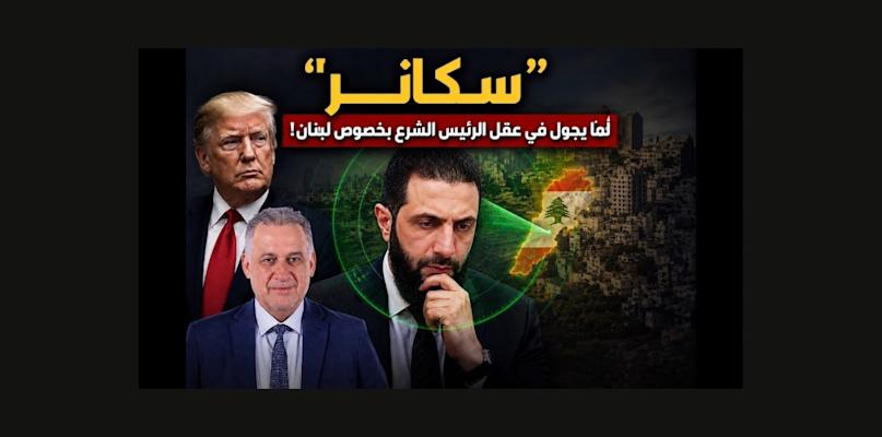 بالصوت والصورة/ "سكانر" لما يجول في عقل الرئيس الشرع بخصوص لبنان!