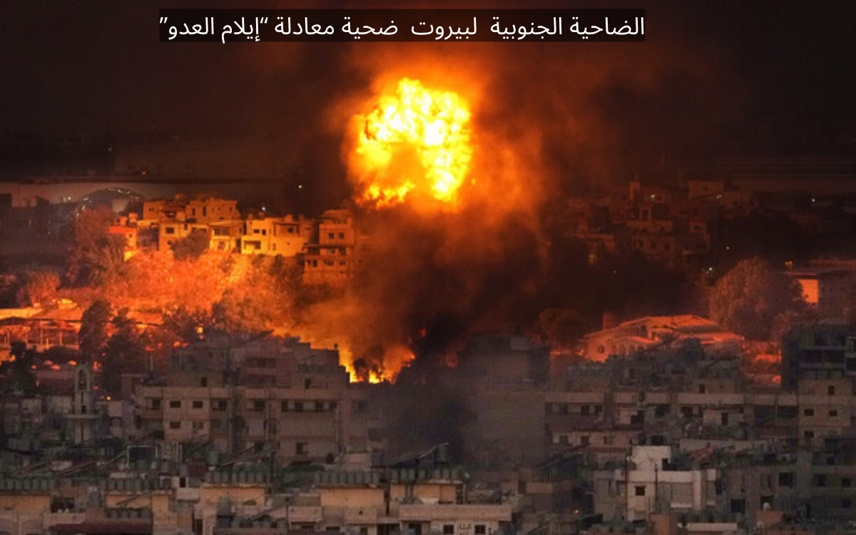 الضاحية الجنوبية لبيروت ضحية معادلة "إيلام العدو"!