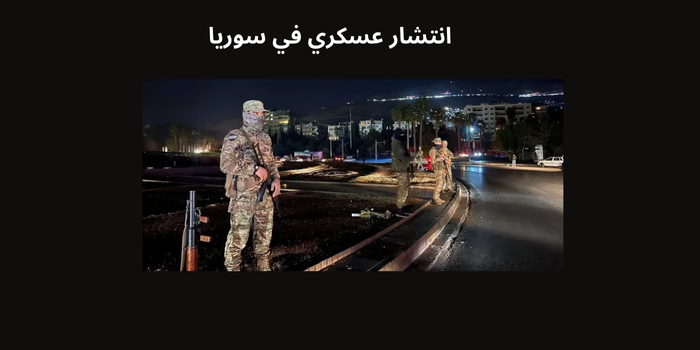  سقوط 14 من عناصر الأمن وإصابة 3 في طرطوس