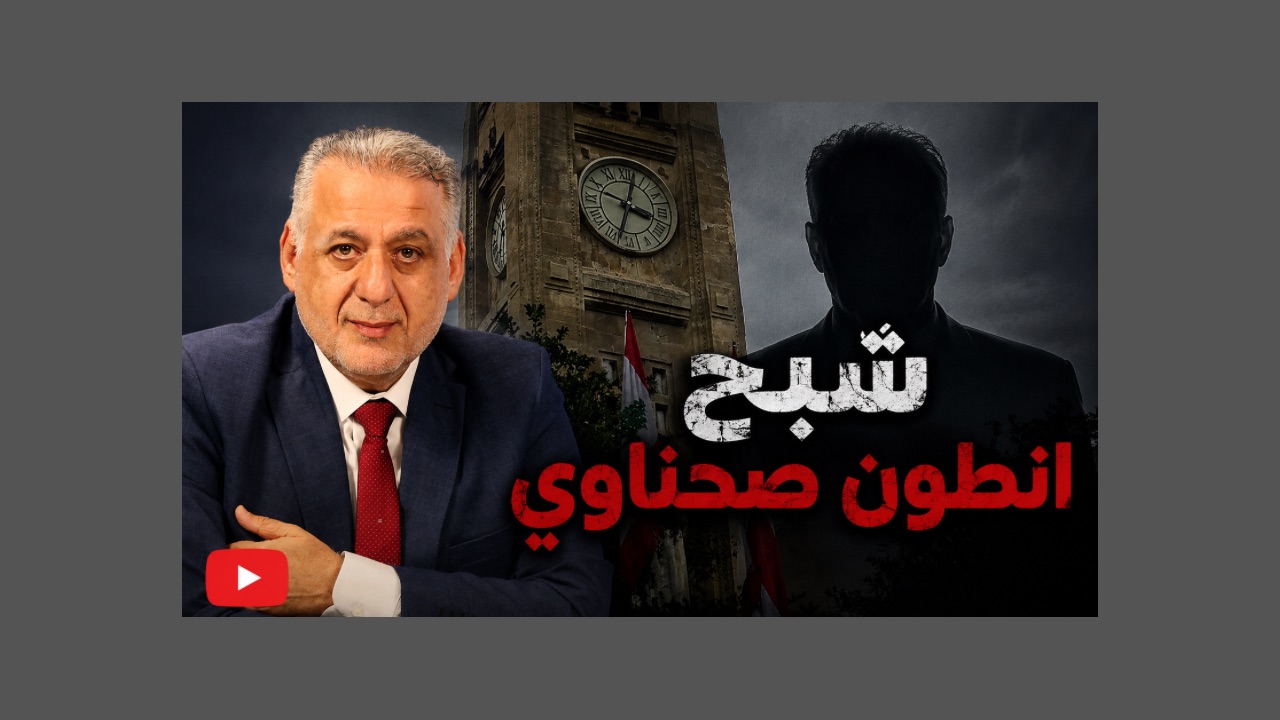 بالصوت والصورة/ شبح أنطون صحناوي 