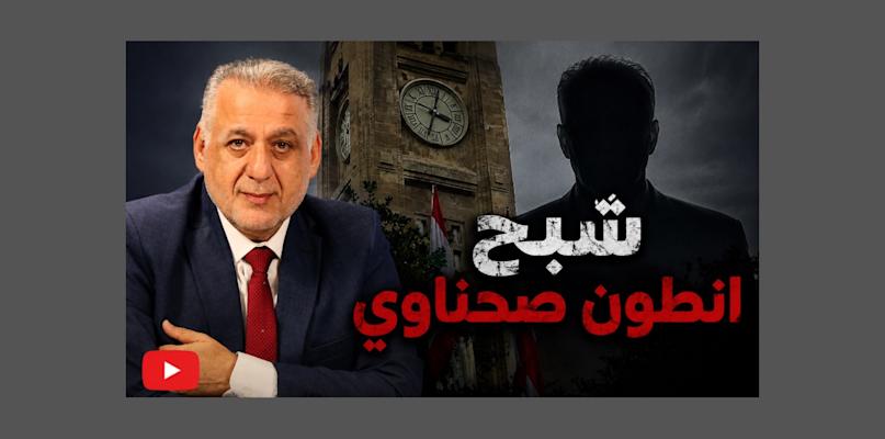بالصوت والصورة/ شبح أنطون صحناوي