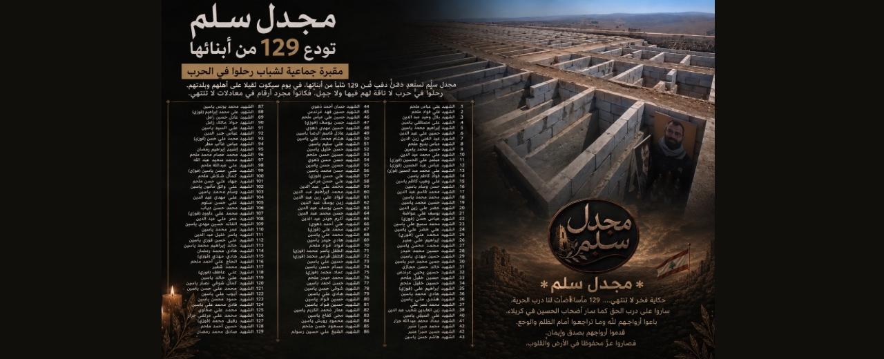 مشهد يجب أن يهزّ الضمير… إن وُجد: مقبرة جماعية لـ129 شابًا في مجدل سلم