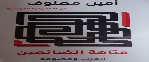 أمين معلوف يجول في "متاهة الضائعين" في الشرق والغرب و...يحلم!