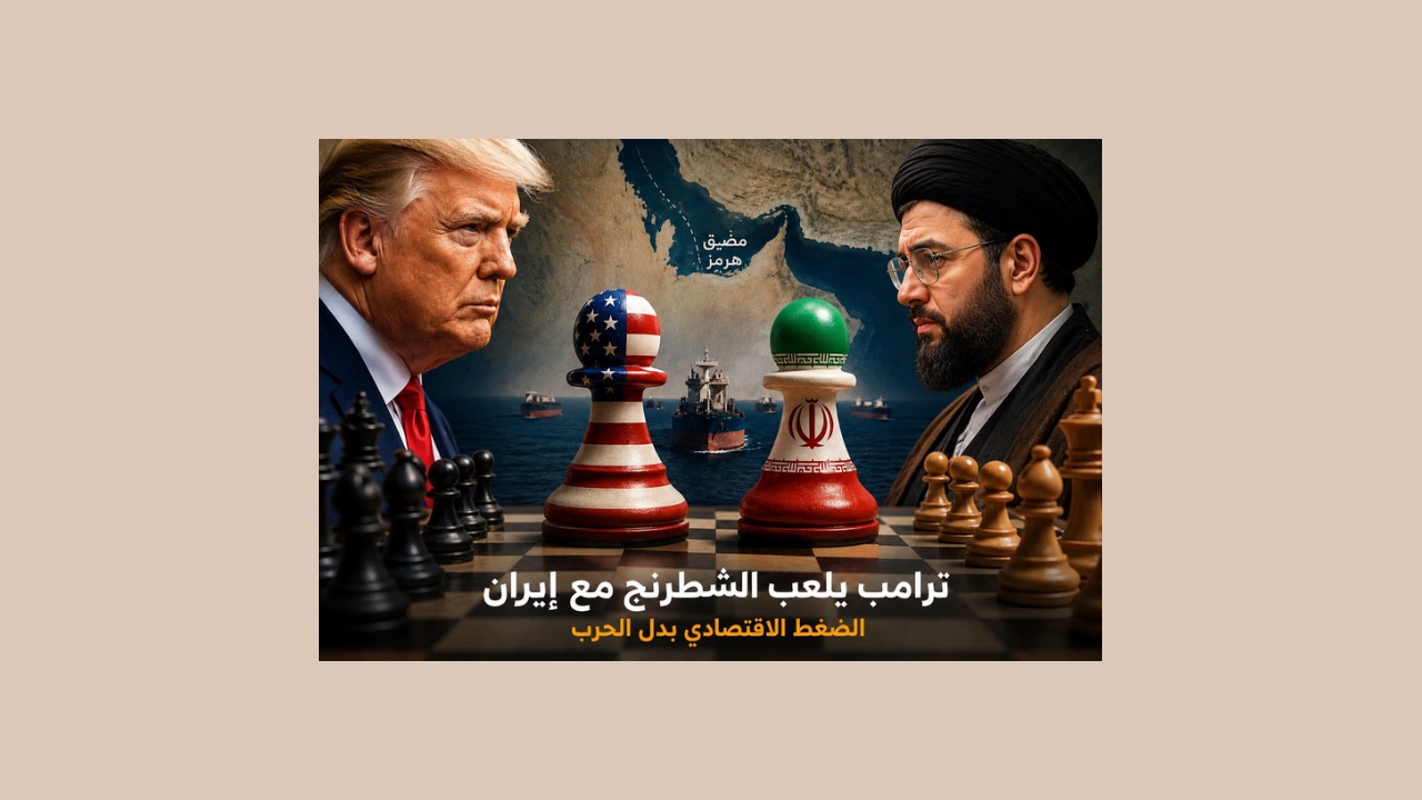 هكذا يلعب ترامب الشطرنج مع إيران