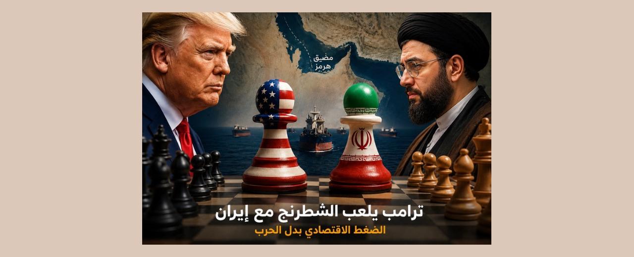 هكذا يلعب ترامب الشطرنج مع إيران