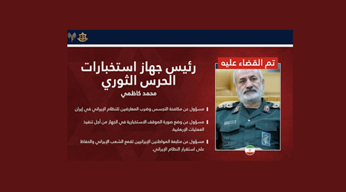 اسرائيل تعلن القضاء على ارفع أربعة مسؤولين في مخابرات الحرس الثوري وفيلق القدس