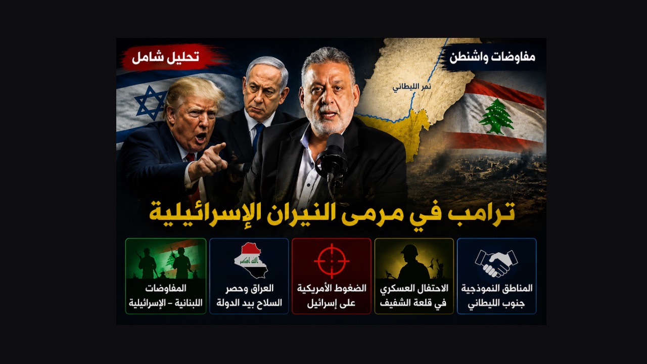 بالصوت والصورة/ ترامب تحت نيران إسرائيل والعراق يحتكر السلاح و"ايغور" تحتفل في الشقيف