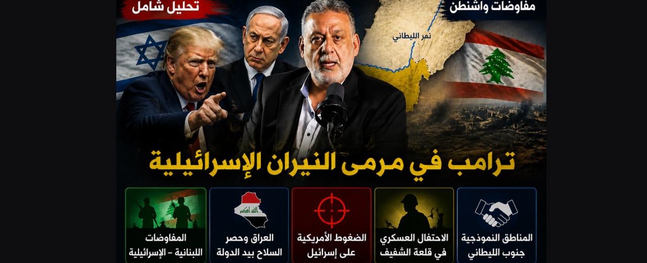 بالصوت والصورة/ ترامب تحت نيران إسرائيل والعراق يحتكر السلاح و"ايغور" تحتفل في الشقيف