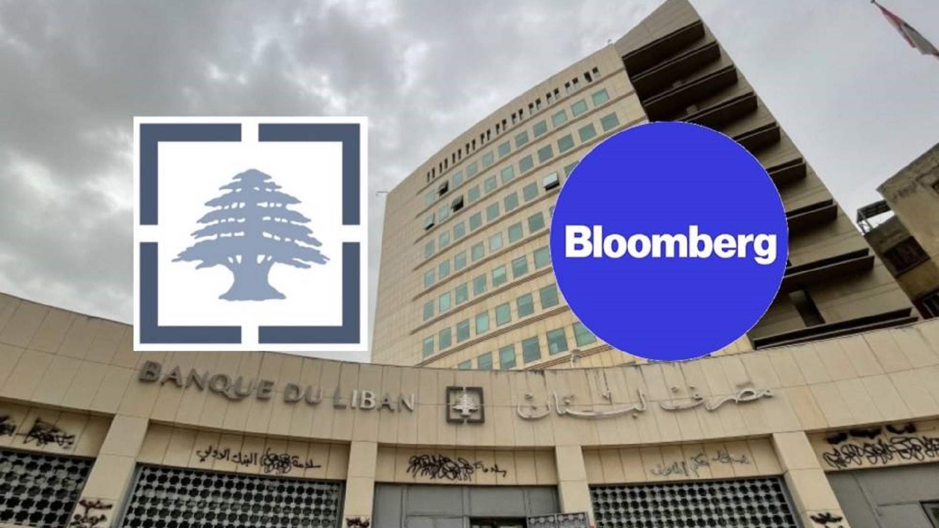 ما هو الفرق بين "صيرفة" و"بلومبورغ" وأي تداعيات على الدولار واللبنانيّين؟