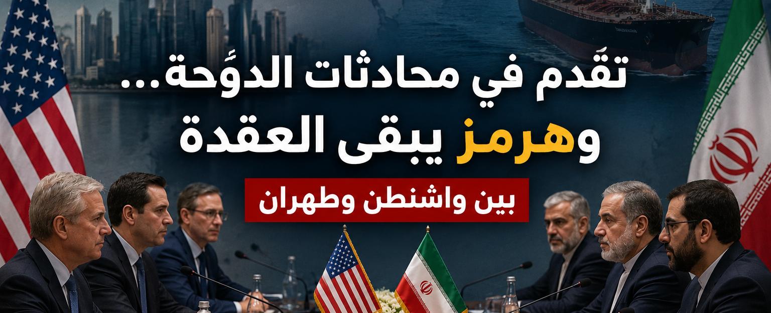 تقدم في محادثات الدوحة… وهـرمز يبقى العقدة بين واشنطن وطهران