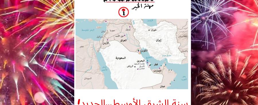 الشرق الأوسط الجديد يبدأ سنته الأولى!