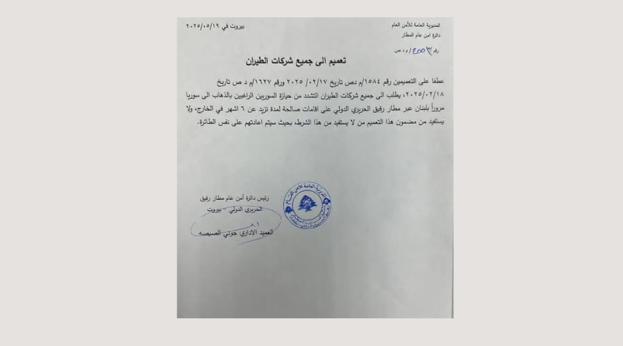 قرارات جديدة تقيّد دخول السوريين الى لبنان والعبور منه