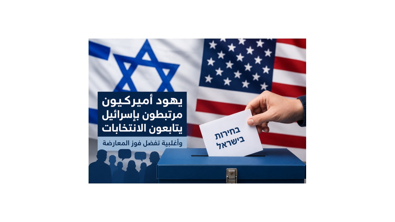 استطلاع: غالبية اليهود الأميركيين تتابع انتخاباتها وتفضّل فوز المعارضة