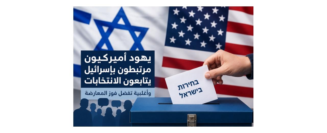 استطلاع: غالبية اليهود الأميركيين تتابع انتخاباتها وتفضّل فوز المعارضة