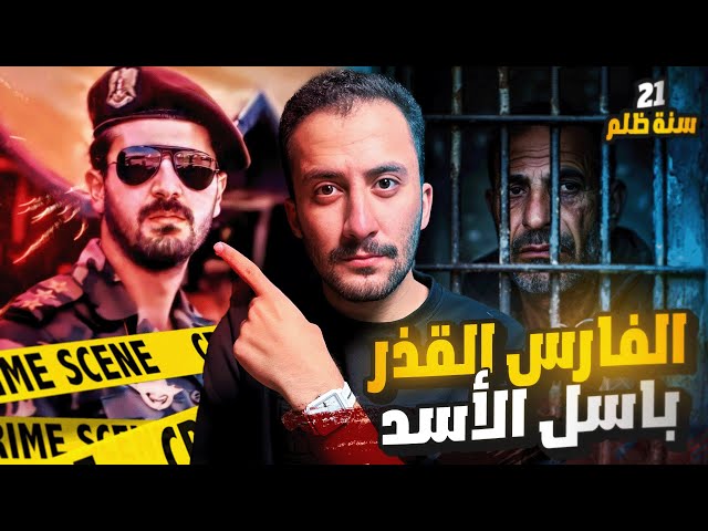 ٢١ عامًا من التعذيب الممنهج.. قصة الفارس الذي فاز على باسل الأسد 