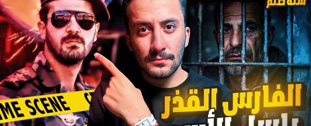 ٢١ عامًا من التعذيب الممنهج.. قصة الفارس الذي فاز على باسل الأسد