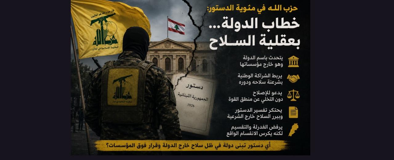 حزب الله في مئوية الدستور: خطاب الدولة… بعقلية التنظيم المسلّح