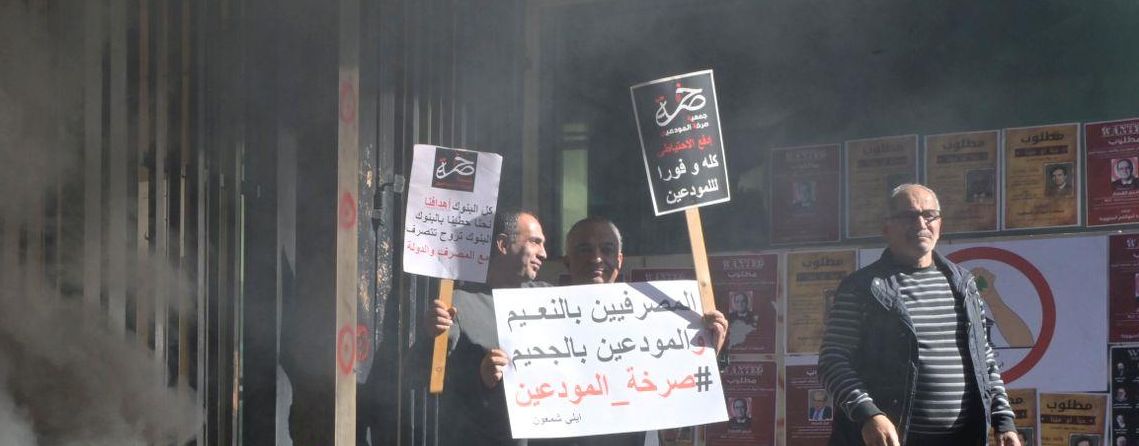 بالصوت والصورة/ عندما تقع مصارف لبنان بعشق المودعين المنصوب عليهم