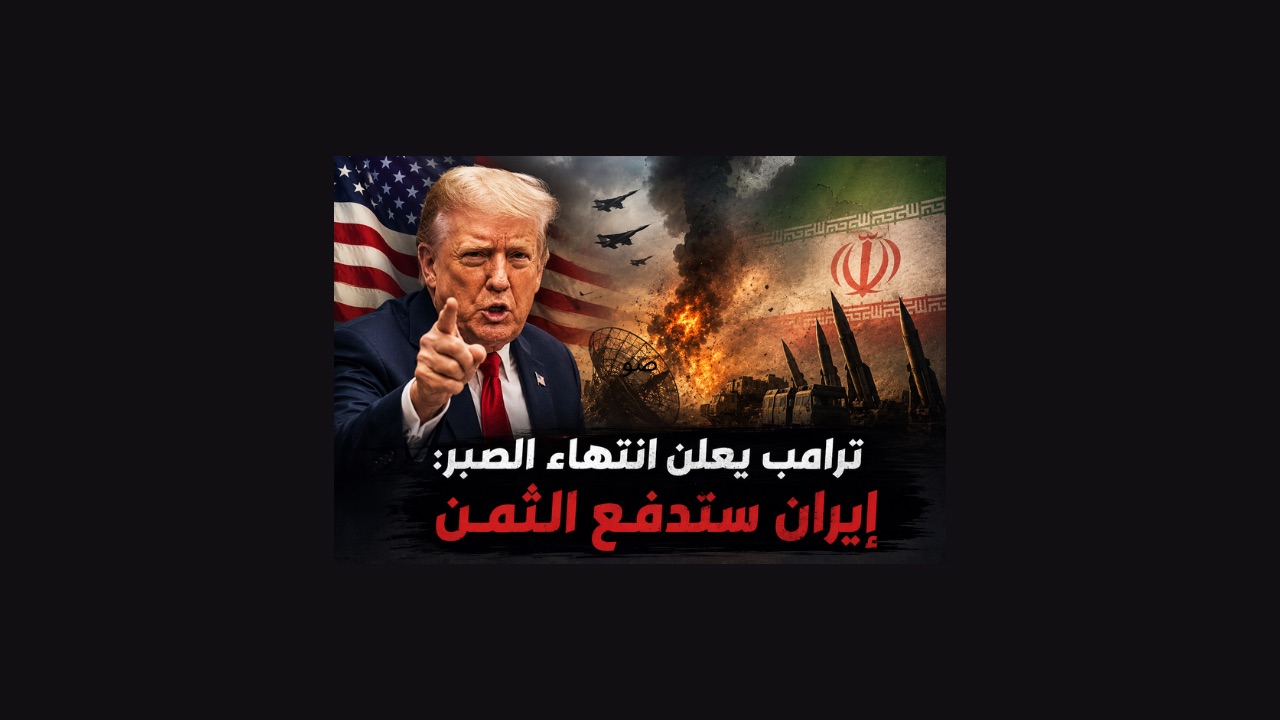 ترامب يقلب الطاولة على ايران ويغلق صفحة التفاؤل: انتهى زمن التفاوض وحان وقت الحساب