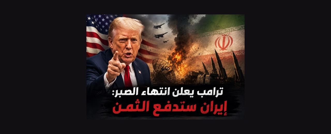 ترامب يقلب الطاولة على ايران ويغلق صفحة التفاؤل: انتهى زمن التفاوض وحان وقت الحساب