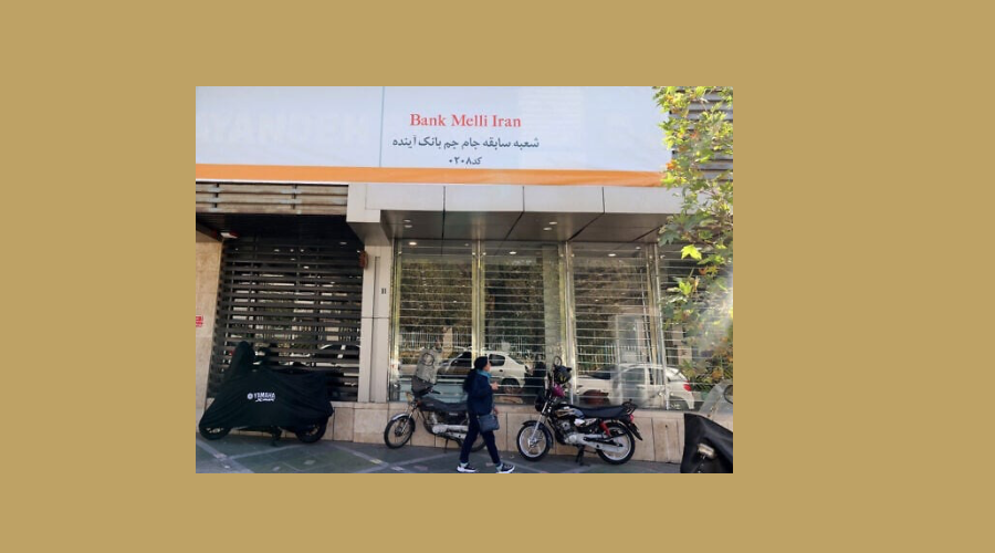 في ظل مخاطر تتهدد خمسة أخرى… إعلان إفلاس أحد أكبر المصارف الخاصة في ايران