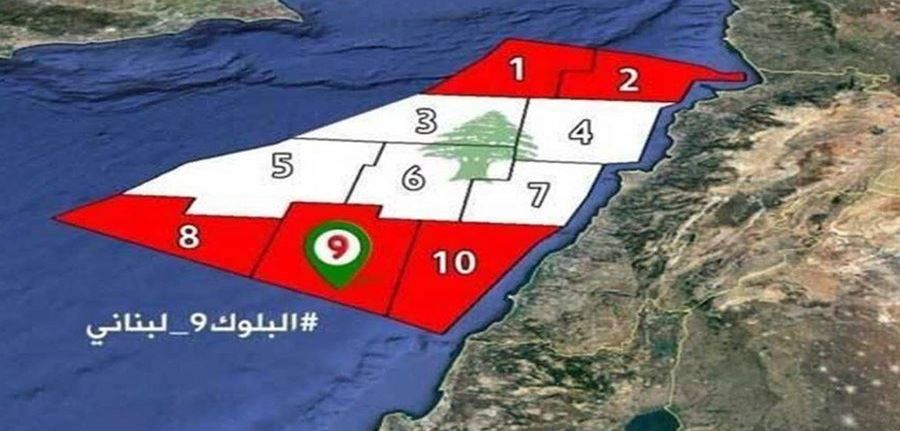"لصوص" الطبقة الحاكمة يتصارعون مجدّدًا على "أبوّة" الغاز المحتمل.. فهل يُستخرَخ الرئيس اللبناني من البلوك رقم 9؟ 