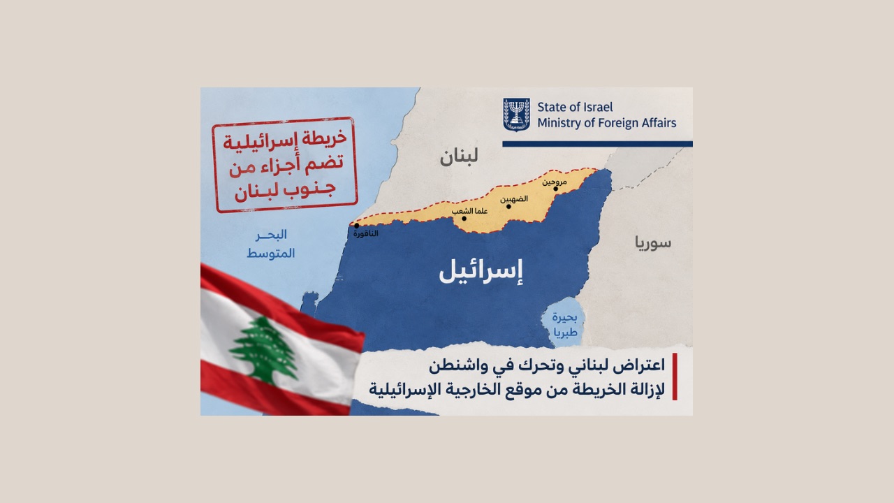 خريطة للخارجية الإسرائيلية تضم أجزاء من جنوب لبنان تثير اعتراضاً في بيروت وتدفع إلى تحرك في واشنطن