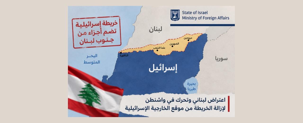 خريطة للخارجية الإسرائيلية تضم أجزاء من جنوب لبنان تثير اعتراضاً في بيروت وتدفع إلى تحرك في واشنطن