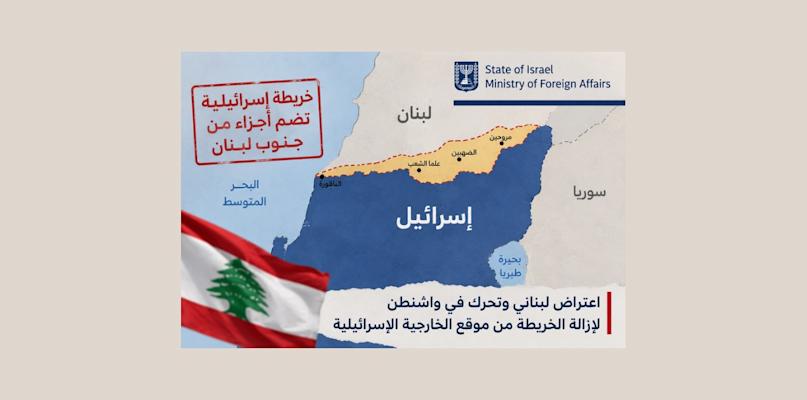 خريطة للخارجية الإسرائيلية تضم أجزاء من جنوب لبنان تثير اعتراضاً في بيروت وتدفع إلى تحرك في واشنطن