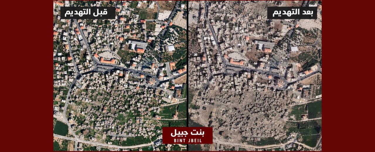 حال بنت جبيل اللبنانية أسوأ من حال غزة الفلسطينية