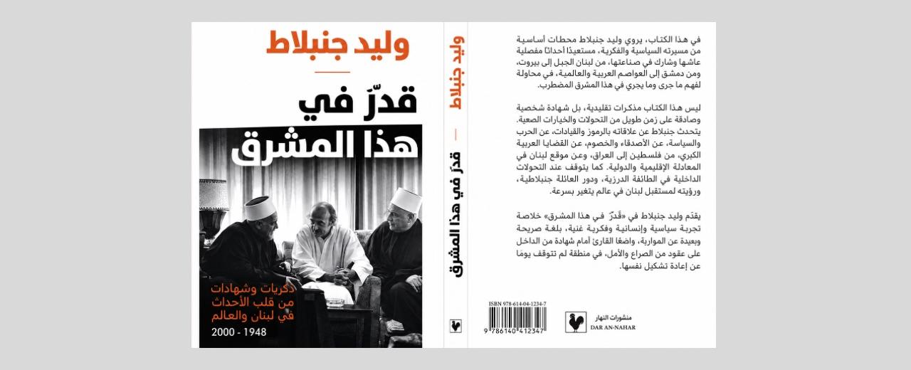 "قدرٌ في هذا المشرق": وليد جنبلاط… ابنُ الإقطاع الذي حاول أن يتمرّد عليه ولم يغادره