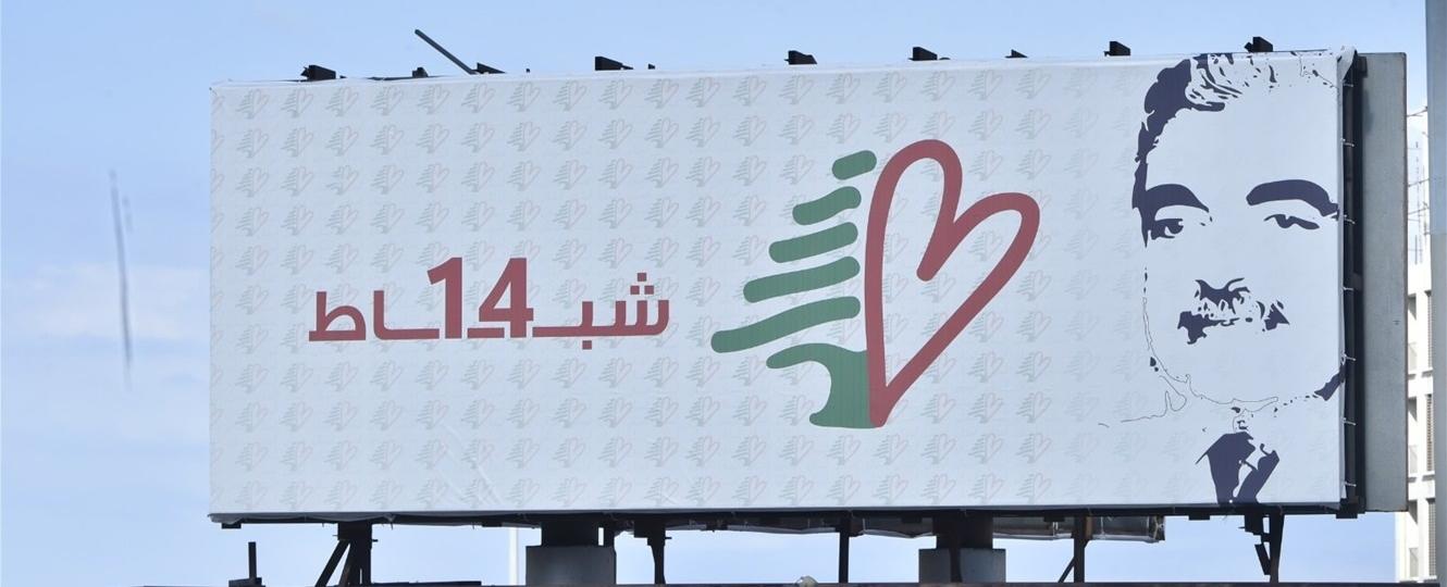 في الذكرى العشرين لاغتياله.. صور رفيق الحريري تغزو المناطق اللبنانية
