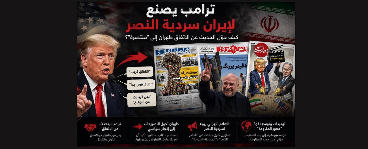 ترامب يكتب لإيران سردية النصر