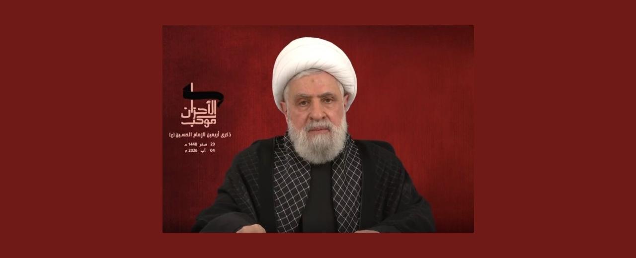 نعيم قاسم يهادن سوريا ويراهن على ايران ويهاجم السلطة اللبنانية ويهددها: سنواجه من ينخرط في المشروع الإسرائيلي كما نواجه إسرائيل