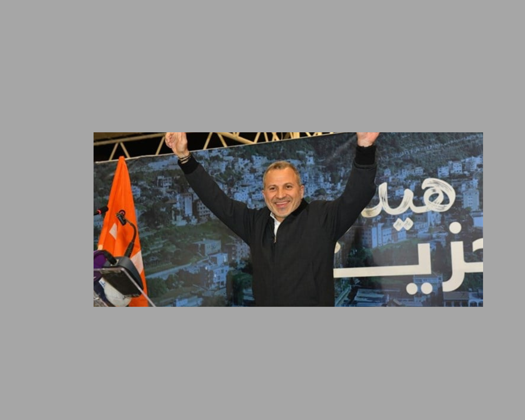 بفضل  متموّل "كريم جدًا"… جبران باسيل يحتفل في جزين ويضفي البعد السياسي على الانتخابات  البلدية