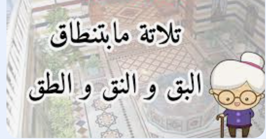 مثل اليوم مع نيوزاليست: "تلاتة ما بينطاقوا. الطق والنق والبق"