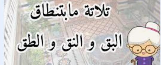 مثل اليوم مع نيوزاليست: "تلاتة ما بينطاقوا. الطق والنق والبق"