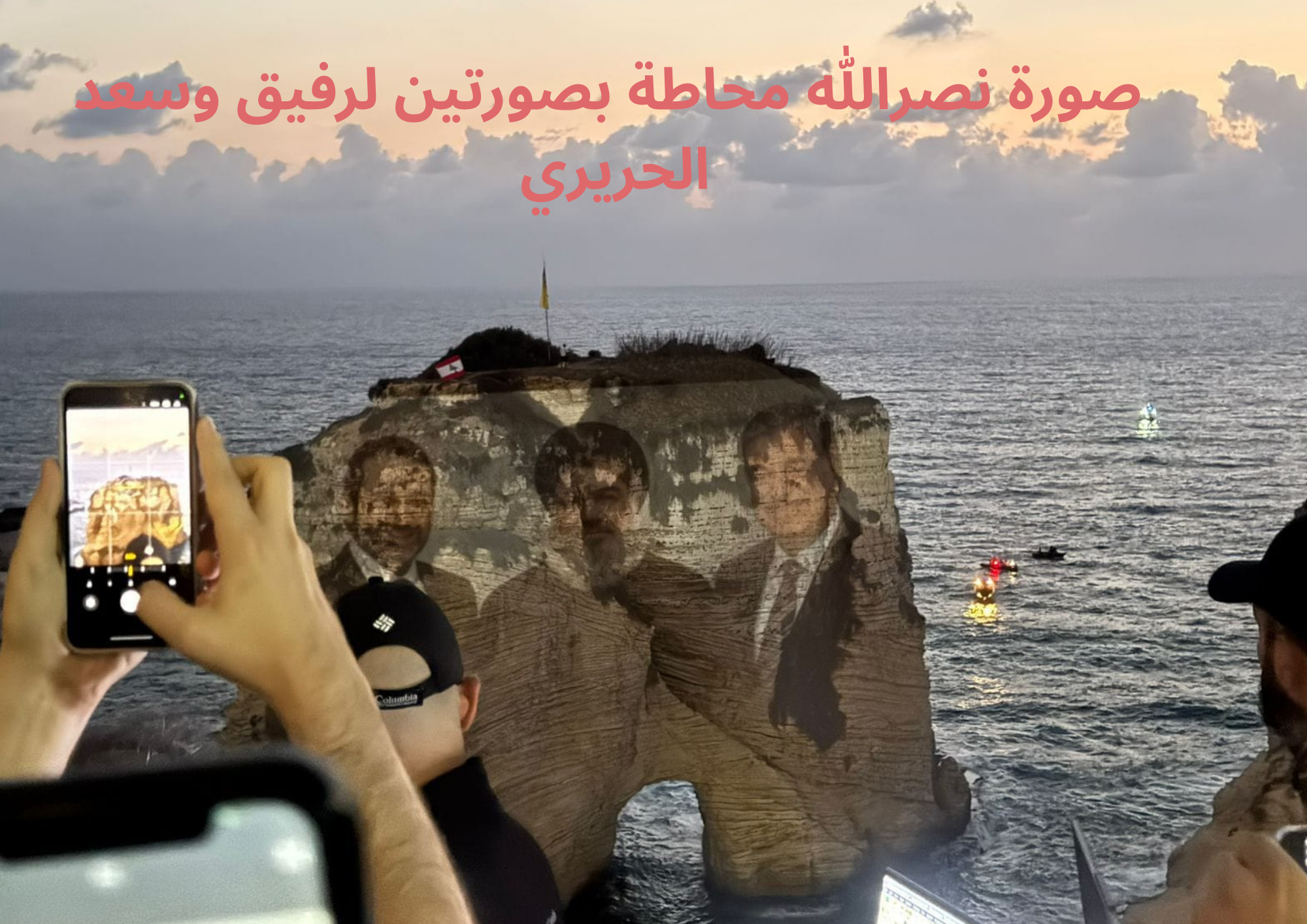  طريق القدس يمر بصخرة الروشة