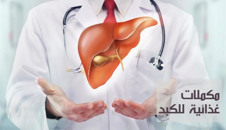 المكمّلات الغذائية الخاصة بصحّة الكبد.. هل هي فعّالة حقا؟