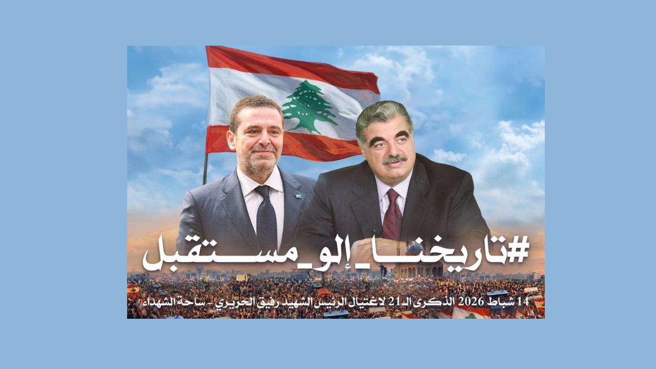 سعد الحريري بدأ إعداد خطاب 14 شباط: هل يعلن مشاركته في الانتخابات النيابية؟