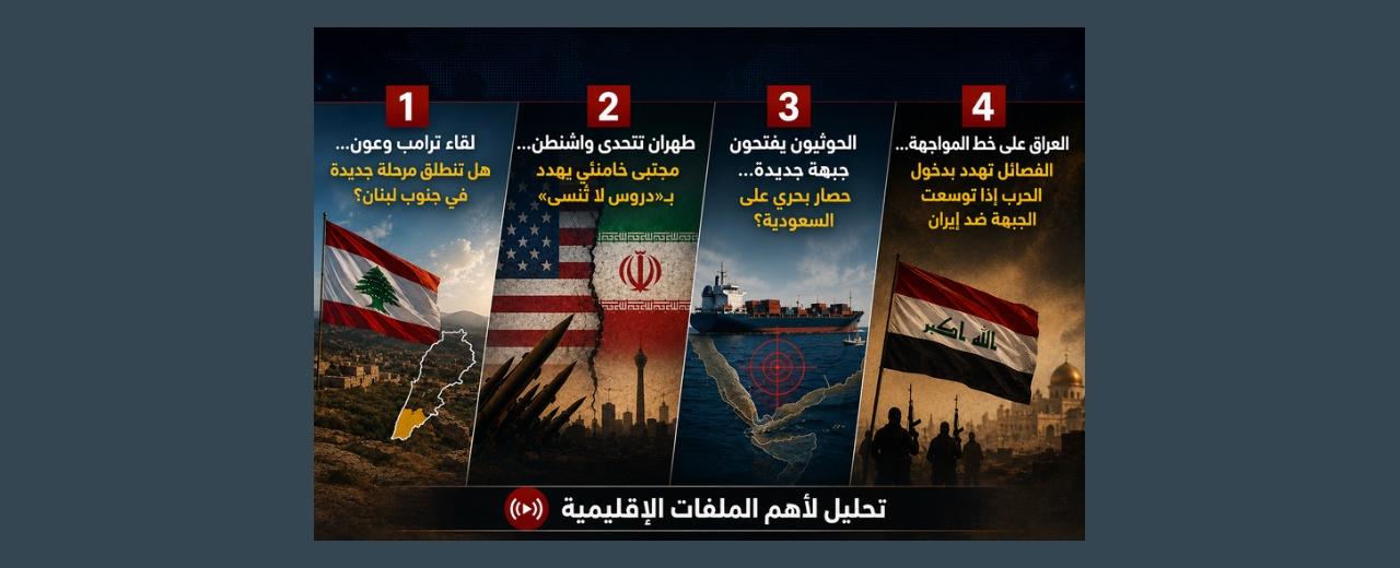بالصوت والصورة/هل يمكن ان يسير لبنان بعكس منطقة تشتعل بين ايران وأذرعها وواشنطن؟