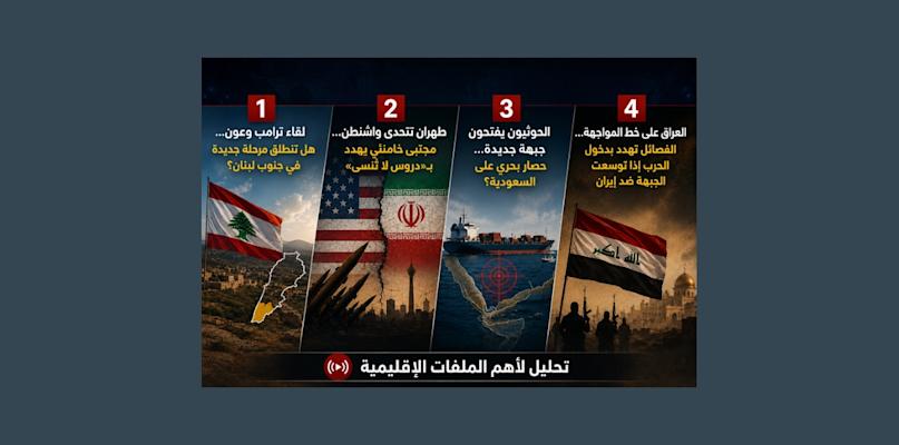 بالصوت والصورة/هل يمكن ان يسير لبنان بعكس منطقة تشتعل بين ايران وأذرعها وواشنطن؟