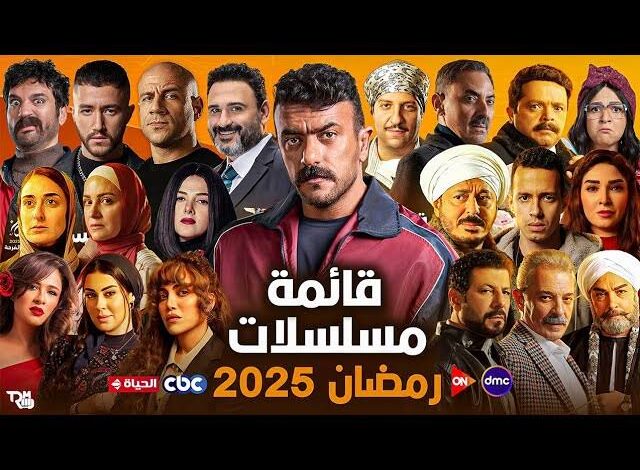 بقنوات العرض والتفاصيل... خارطة المسلسلات المصرية لرمضان ٢٠٢٥