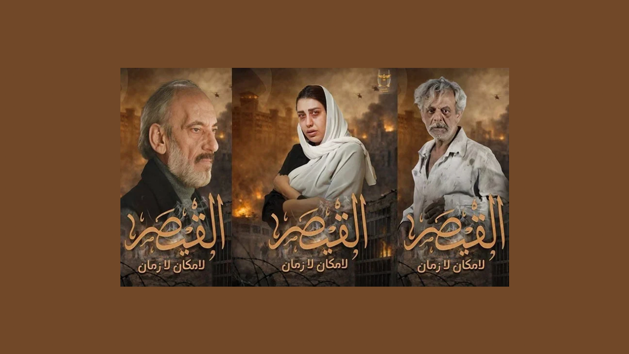 مسلسلات رمضان: "القيصر" يوثق مأساة المعتقلات السورية... وأصالة تغني الشارة 