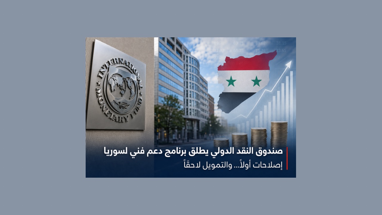 صندوق النقد يفتح الباب أمام سوريا… إصلاحات أولاً والتمويل لاحقاً