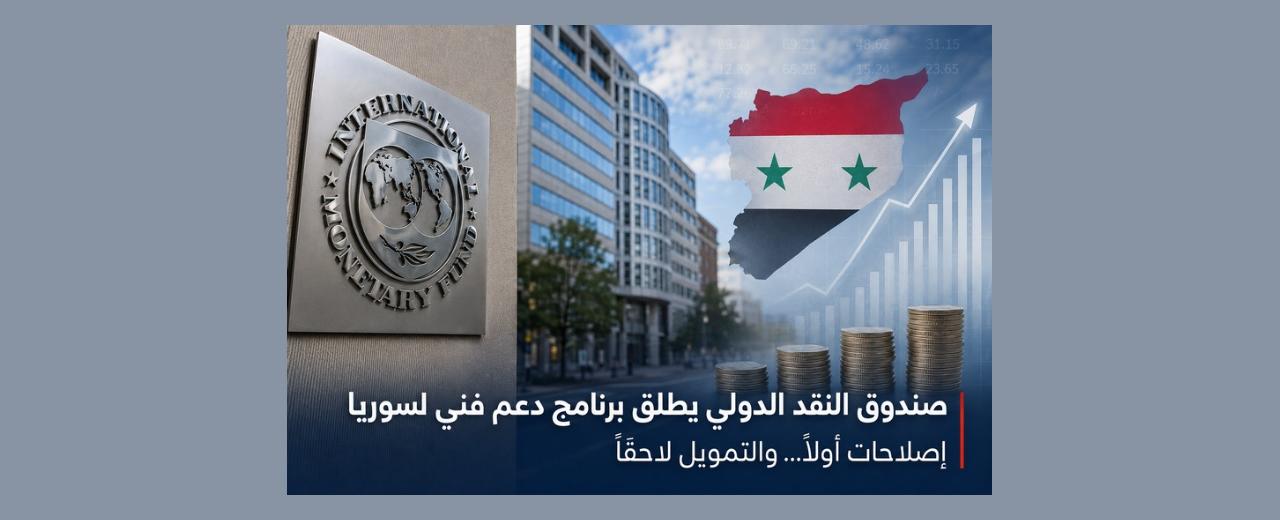 صندوق النقد يفتح الباب أمام سوريا… إصلاحات أولاً والتمويل لاحقاً