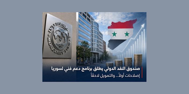 صندوق النقد يفتح الباب أمام سوريا… إصلاحات أولاً والتمويل لاحقاً